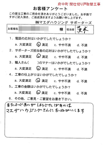 府中町 間仕切り戸取替工事