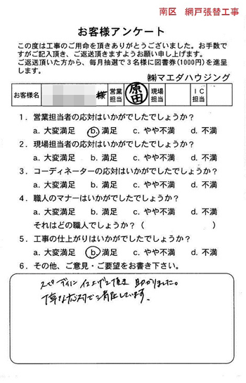 南区　網戸張替工事