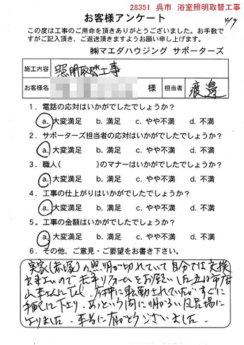 呉市 浴室照明取替工事