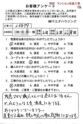 西区　マンション改装工事