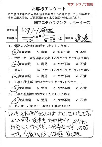 西区 ドアノブ修理
