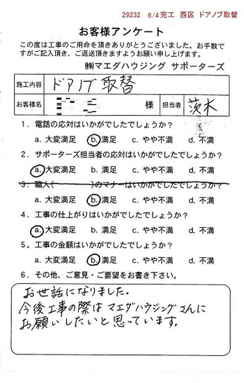 西区　ドアノブ取替