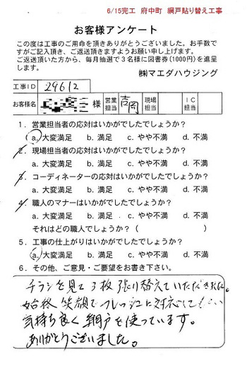 府中町 網戸貼替え工事