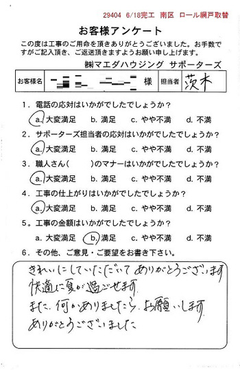 南区　ロール網戸取替
