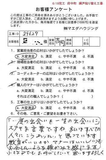 府中町　網戸貼替え工事