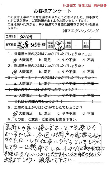 安佐北区　網戸貼替