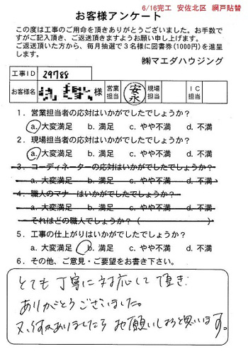 安佐北区　網戸貼替