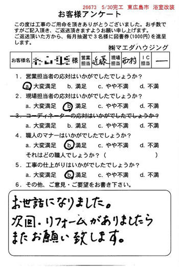 東広島市　浴室改装