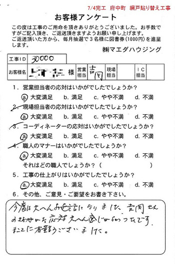 府中町 網戸貼り替え工事
