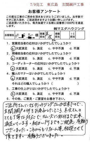 東広島 玄関網戸工事