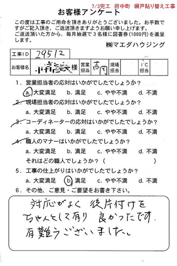 府中町　網戸貼り替え工事