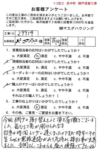府中町　網戸張替工事
