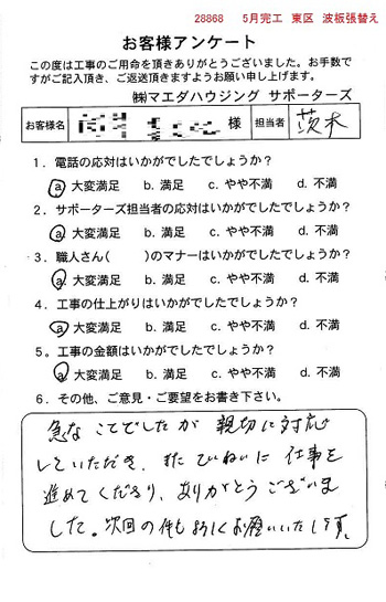東区 波板張替え
