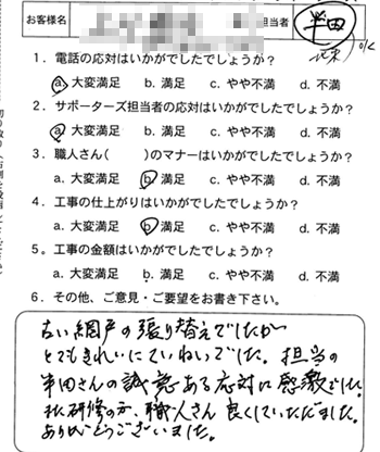 府中町　網戸・張替え
