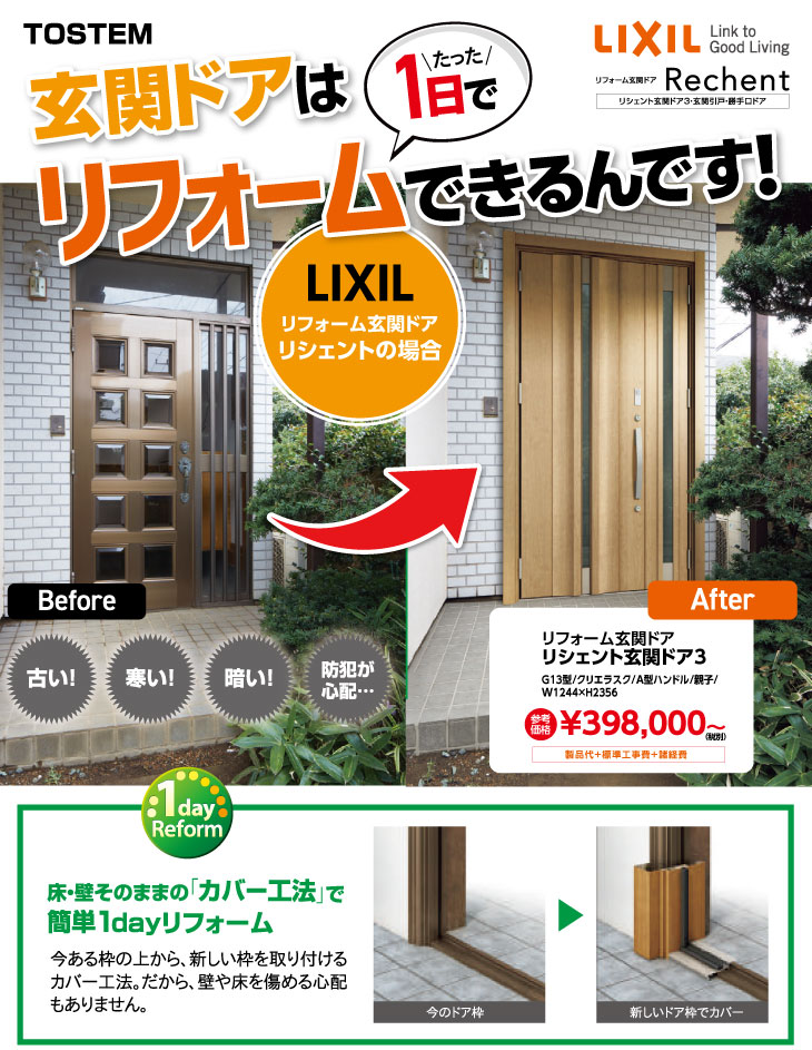 マエダハウジング｜玄関ドアはたった1日でリフォームできるんです！LIXIL（リクシル）リフォーム玄関ドア・リシェントの場合＞