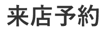少しでも気になった方は近くの店舗にお問い合わせください！