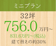 ミニプラン　32坪　756.0万円～（税別）