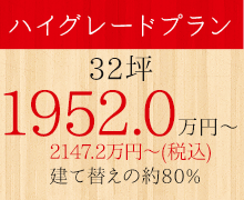 ハイグレードプラン　32坪　1952.0万円～（税別）