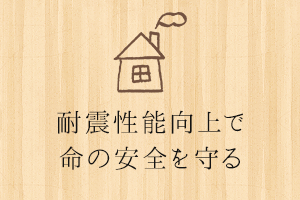 耐震性能向上で命の安全を守る