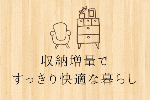 収納増量ですっきり快適な暮らし