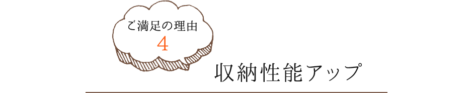 ご満足の理由4　収納性能アップ