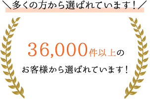22,000件以上のお客様から選ばれています！