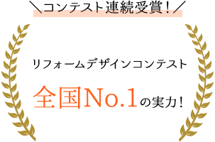 リフォームデザインコンテスト全国No.1の実力！