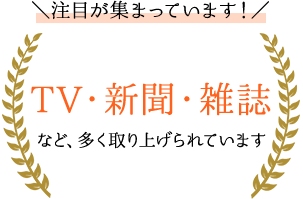 TV・新聞・雑誌など、多く取り上げられています