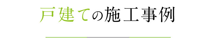 マエダハウジング|ご自宅orご近所選べる個別相談<訪問相談はじめました>
