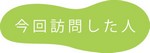 今回訪問した人