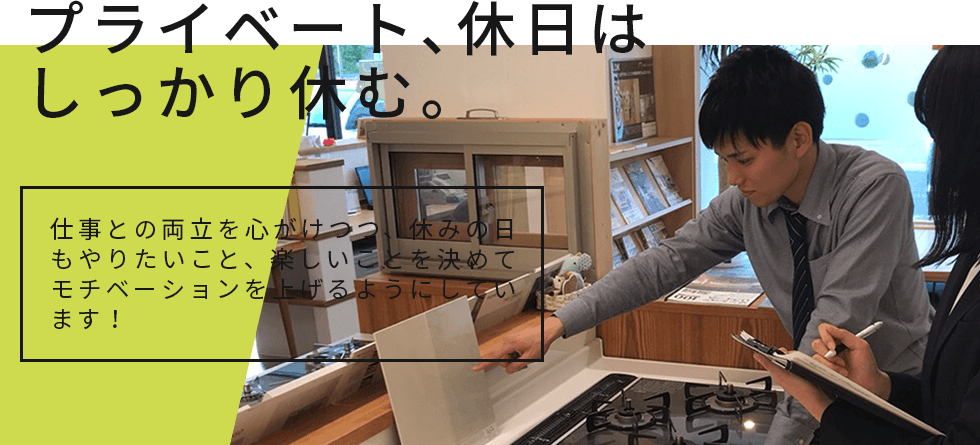 プライベート、休日はしっかり休む。仕事との両立を心がけつつ、休みの日もやりたいこと、楽しいことを決めてモチベーションを上げるようにしています！
