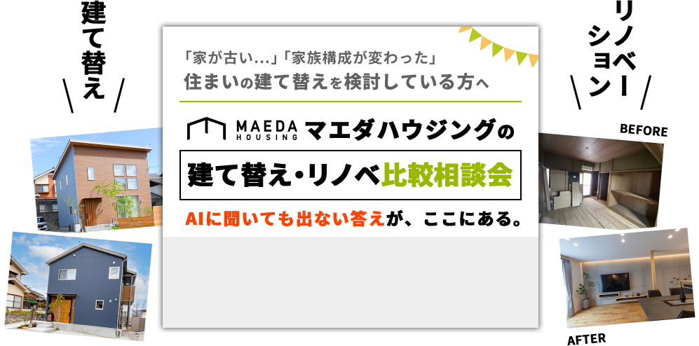 マエダハウジングの建て替え・リノベ比較相談会 AIに聞いても出ない答えが、ここにある。