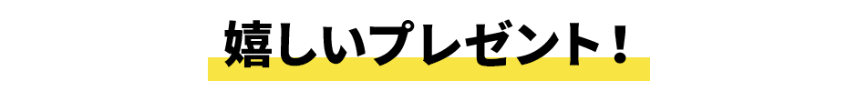 特典プレゼント！
