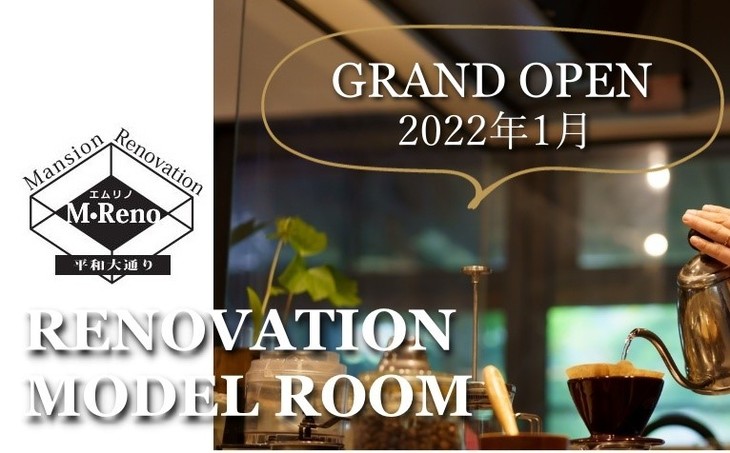 マエダハウジングが展開するリノベマンションのモデルルームがグランドオープン