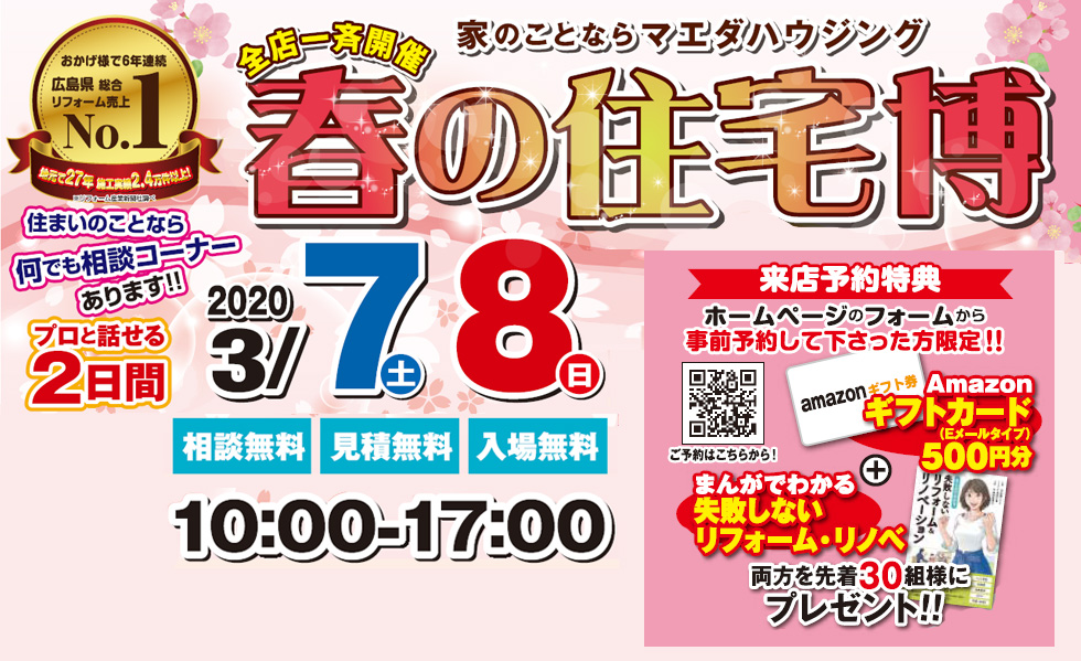 マエダハウジングの新春住宅博、リフォーム、新築、不動産、感謝の大還元際