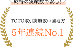 TOTO取引実績数中国地方　3年連続No.1