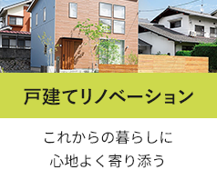 戸建てリノベーション