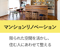 マンションリノベーション