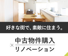 中古物件購入×リノベーション