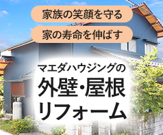 マエダハウジングの外壁･屋根リフォーム