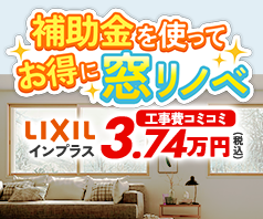 補助金を使ってお得に窓リノベ！