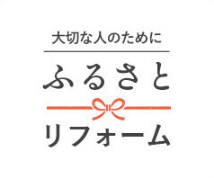 ふるさとリフォーム