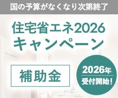住宅省エネ2026キャンペーン