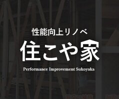 住こや家