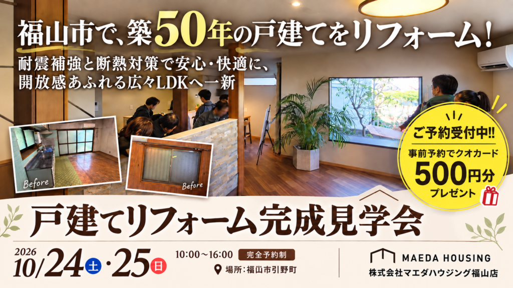 築50年　戸建てリフォーム完成見学会