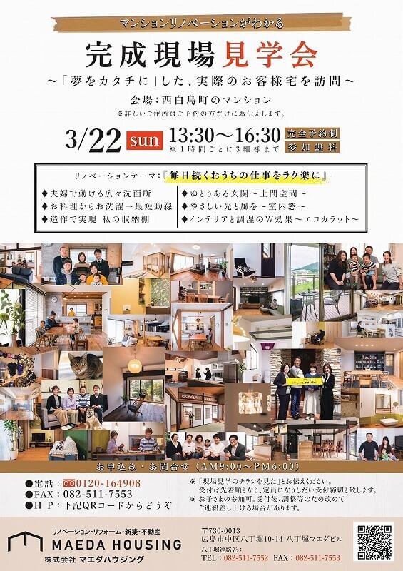～3月22日㈰現場見学会のお知らせ～広島のリノベーションブログ