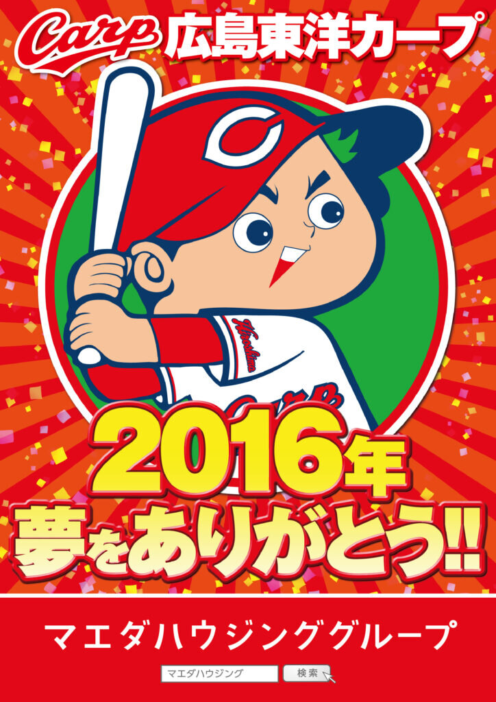 広島東洋カープ　２０１６年　夢をありがとう！！