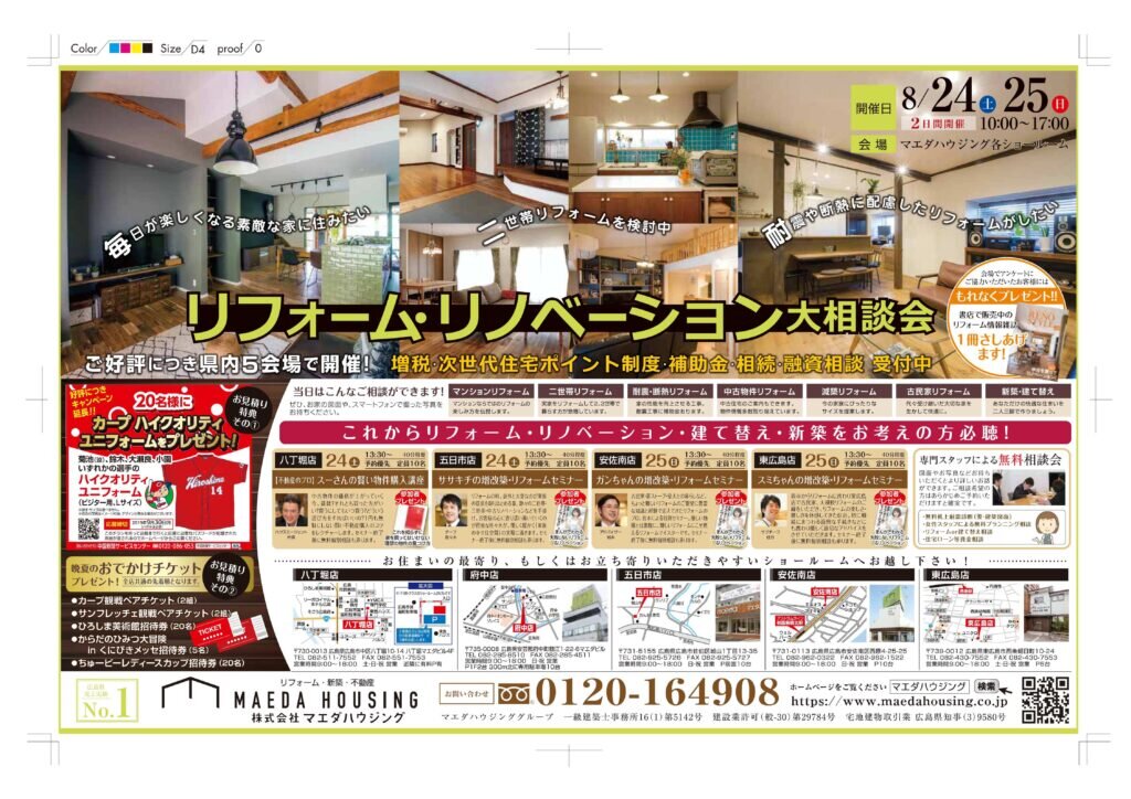 24日（土）25日（日）リフォーム・リノベーション大相談会　各店開催