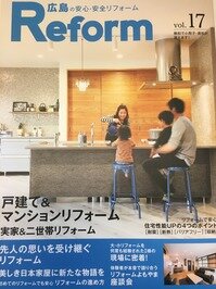 広島の安心・安全リフォーム17号発売！！