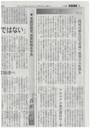 日経新聞　「持続可能な住宅市場へ政策の大転換を」